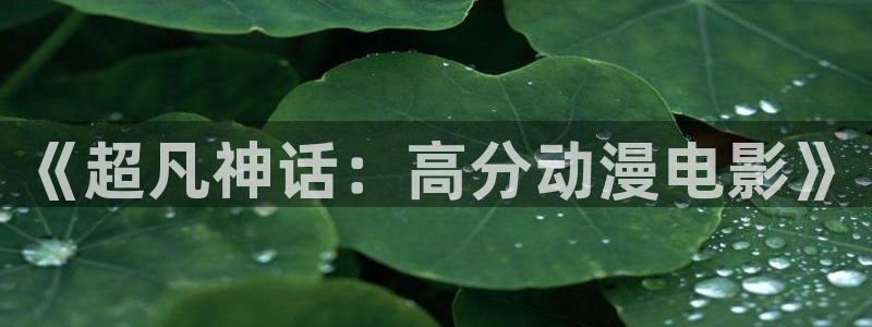风车动漫官网(p)专注：《超凡神话：高分动漫电影》