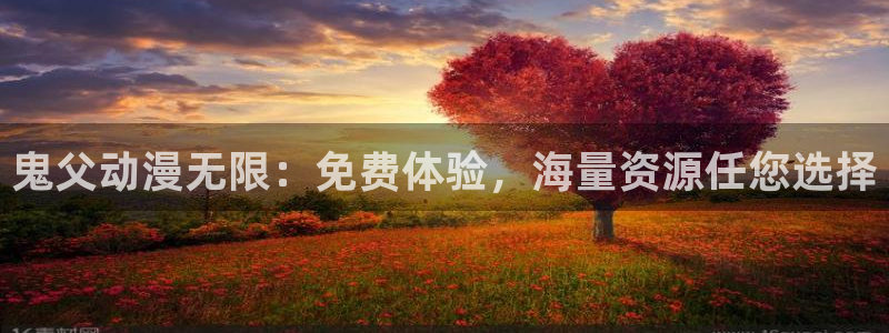 风车动漫官网版：鬼父动漫无限：免费体验，海量资源任您选择