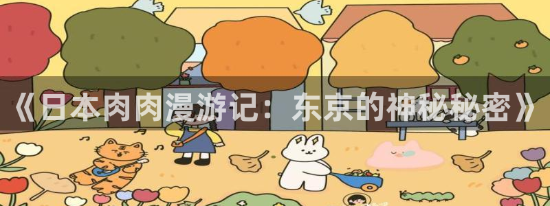风车动漫com：《日本肉肉漫游记：东京的神秘秘密》